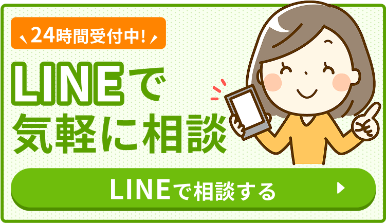 24時間受付中!LINEで気軽に相談 LINEで相談する