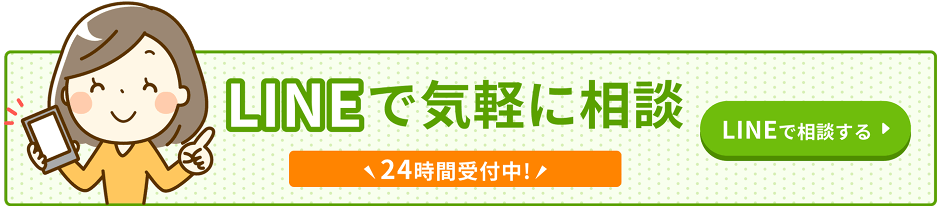 24時間受付中!LINEで気軽に相談 LINEで相談する